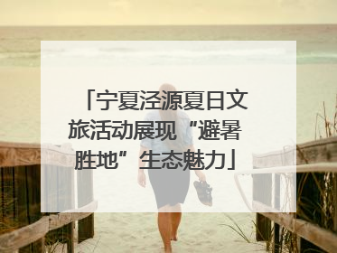宁夏泾源夏日文旅活动展现“避暑胜地”生态魅力